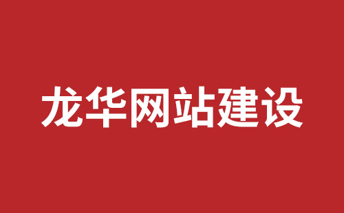 平度市网站建设,平度市外贸网站制作,平度市外贸网站建设,平度市网络公司,坪山响应式网站报价