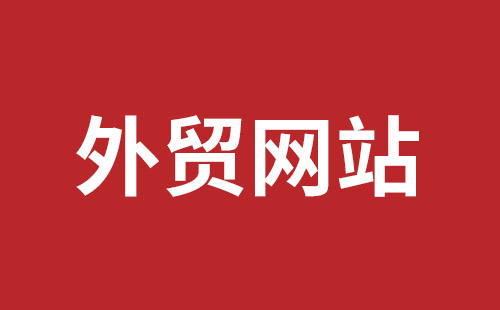 平度市网站建设,平度市外贸网站制作,平度市外贸网站建设,平度市网络公司,平湖手机网站建设哪里好